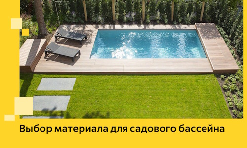 Выбор материала для садового бассейна в Юбилейном