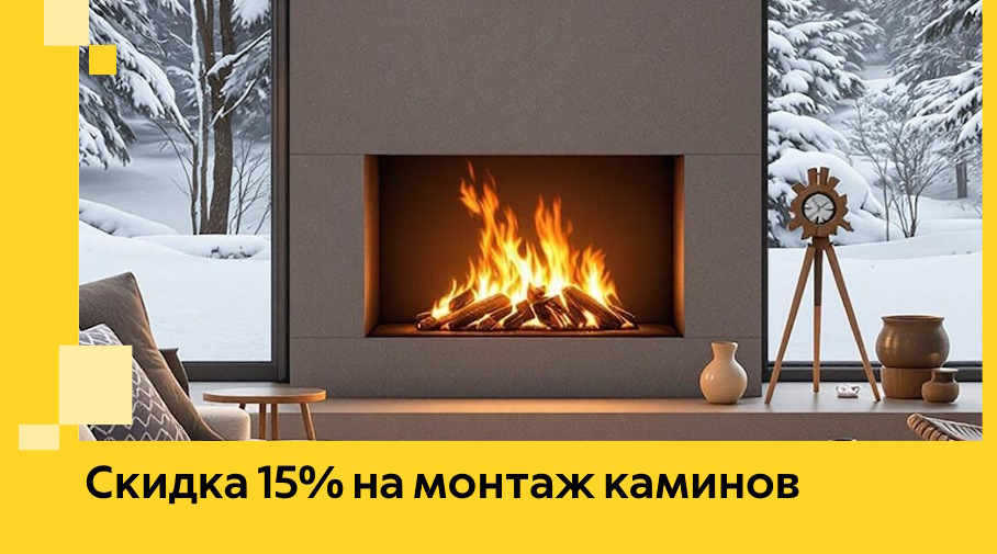 Акция! Скидка 15% на монтаж каминов в Юбилейном от ЭриданЮбл