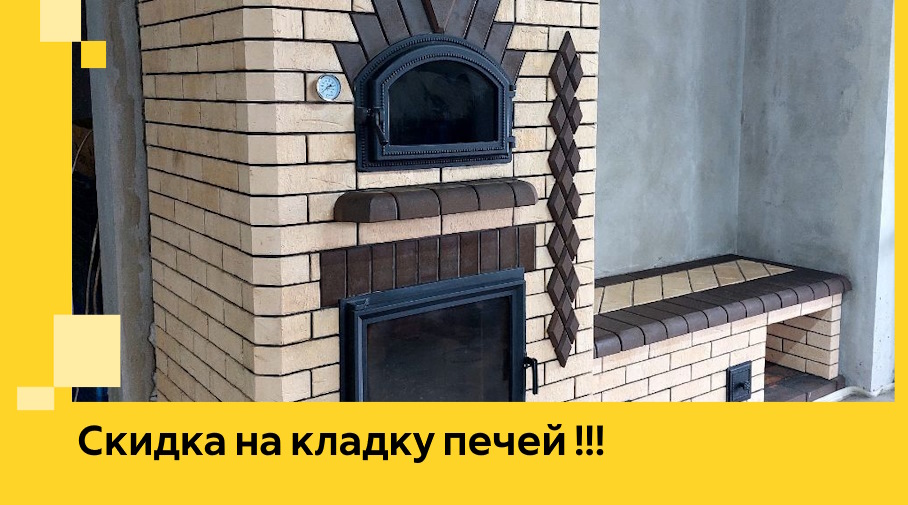 Акция! Выгодное предложение на кладку кирпичных печей от ЭриданЮбл